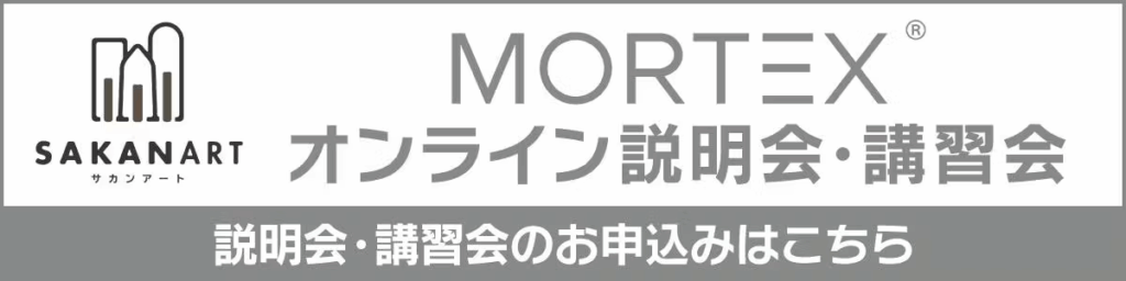 MORTEX オンライン説明会・講習会のお申込みはこちら