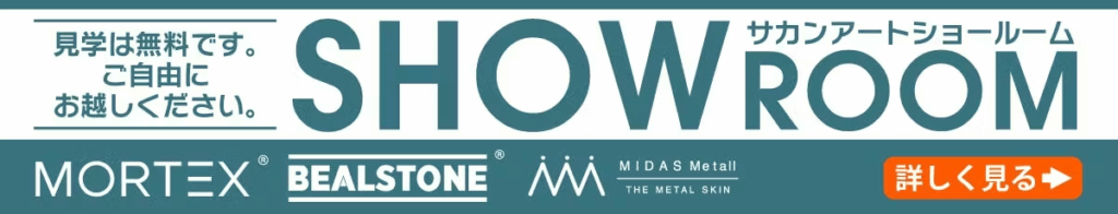 サカンアートショールーム