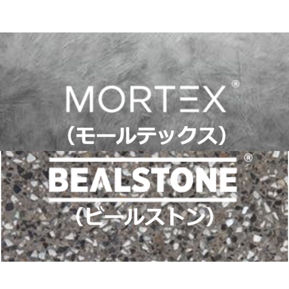 モールテックス・ビールストーン施工事例