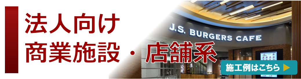 公共・大型案件をお考えのお客様へ