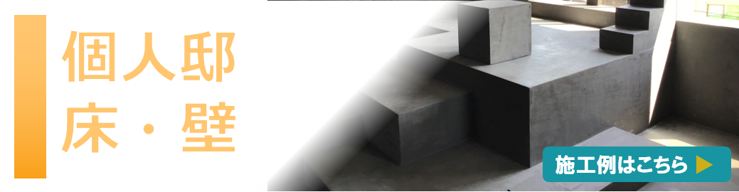 個人宅で床・壁の施工をお考えのお客様へ