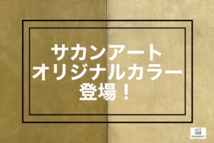 モールテックスのサカンアートオリジナルカラー！