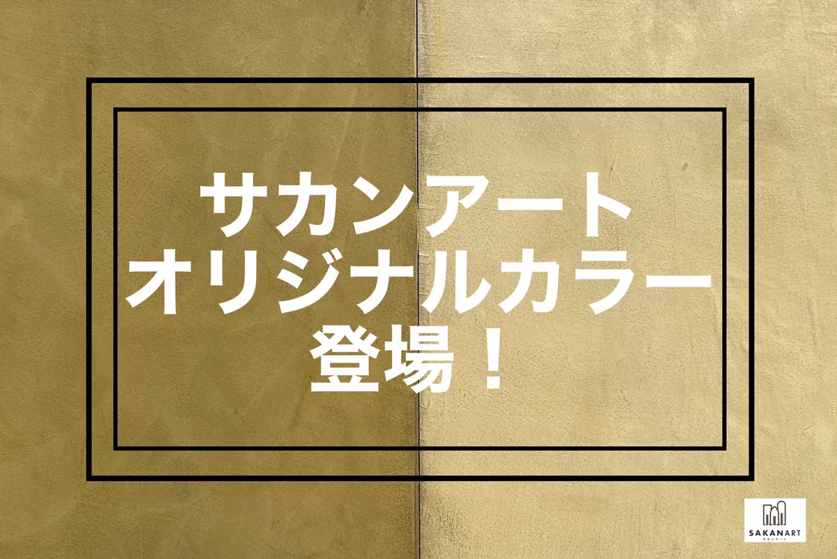 モールテックスのサカンアートオリジナルカラー！