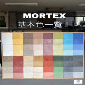モールテックス基本色の全色サンプル取ってみました！