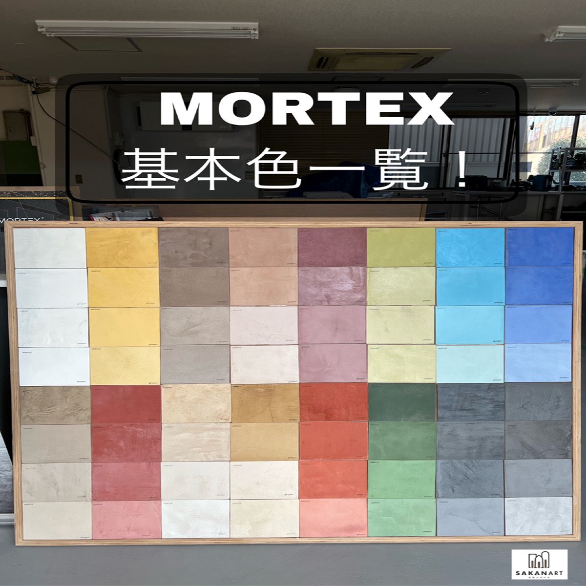 モールテックス基本色の全色サンプル取ってみました！