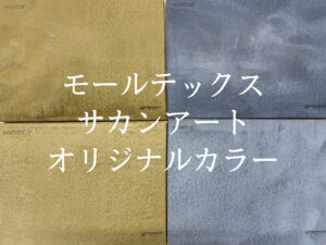 モールテックス　サカンアートオリジナルカラーまとめて紹介！