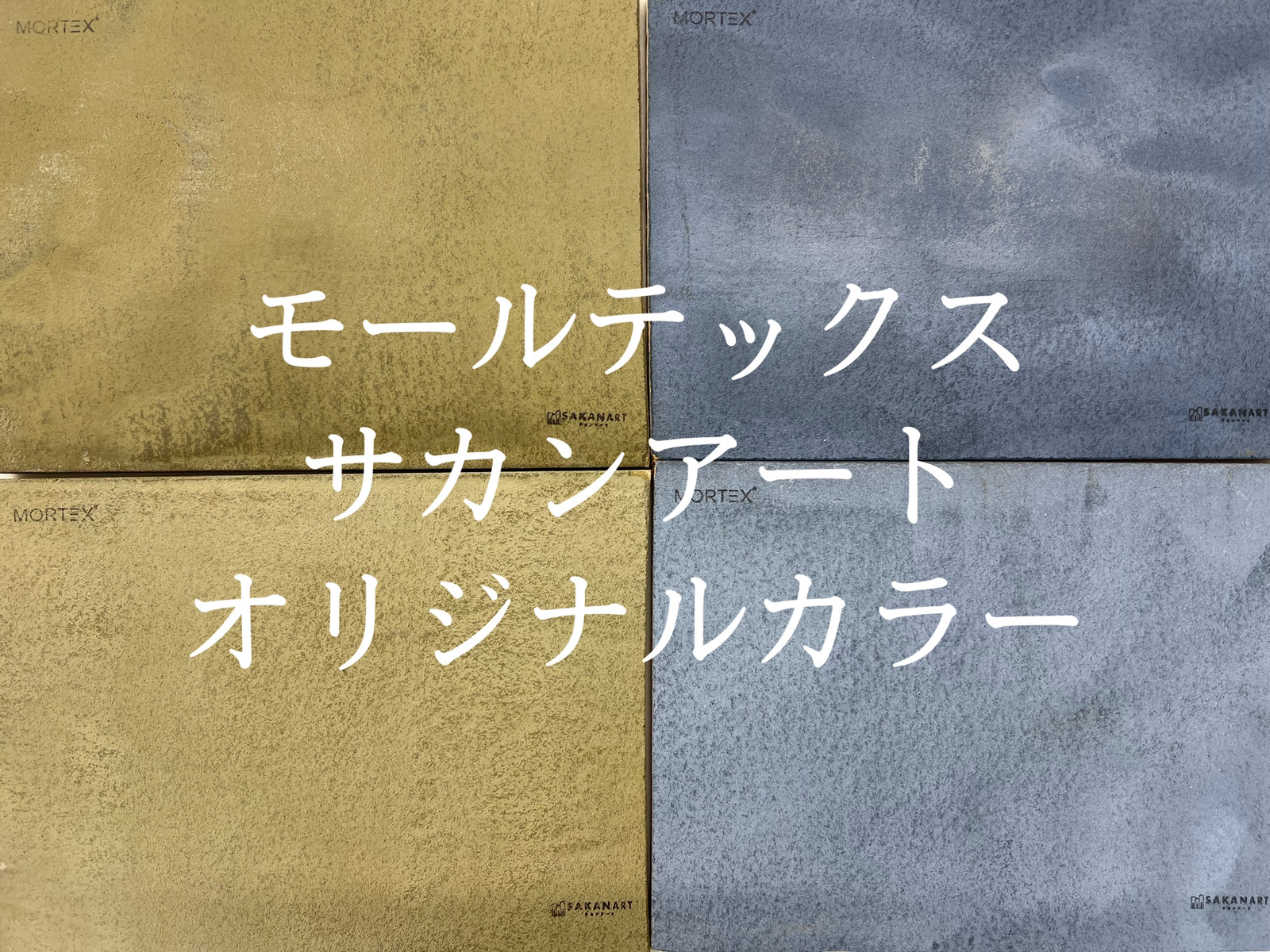 モールテックス　サカンアートオリジナルカラーまとめて紹介！