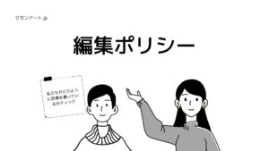 サカンアート編集ポリシー