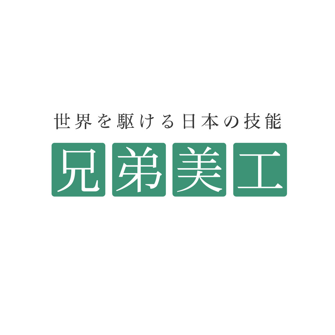 有限会社 兄弟美工